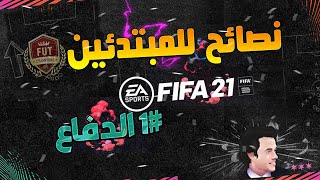 نصائح للمبتدئين #الدفاع ( شروحات تشامب #1) فيفا | FIFA21