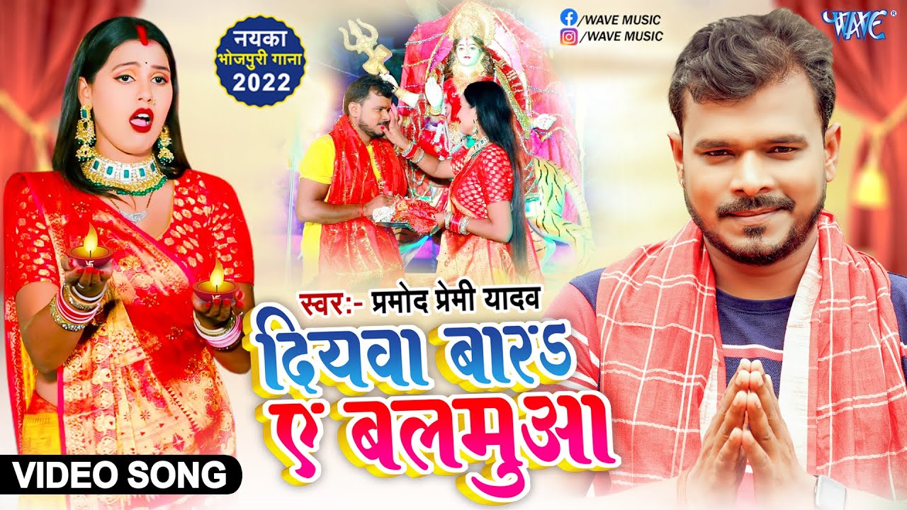  s    Pramod Premi Yadav  Diyawa Bara Ae Balamua  New Bhojpuri Devi Geet Video 2022