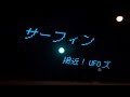 【MV】サーフィン / 接近!UFOズ