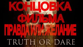 Конец фильма Правда или желание 2017 / Truth or dare 2017 / КОНЦОВКА / СПОЛЛЕР