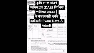 কৃষি সম্প্রসারণ অধিদপ্তর (DAE) লিখিত পরীক্ষা ২০২৫ | উপসহকারী কৃষি কর্মকর্তা Exam Date &amp; Admit