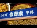 [解放軍]そば処 吉野家(青い吉野家) 自家製麺・十割そば