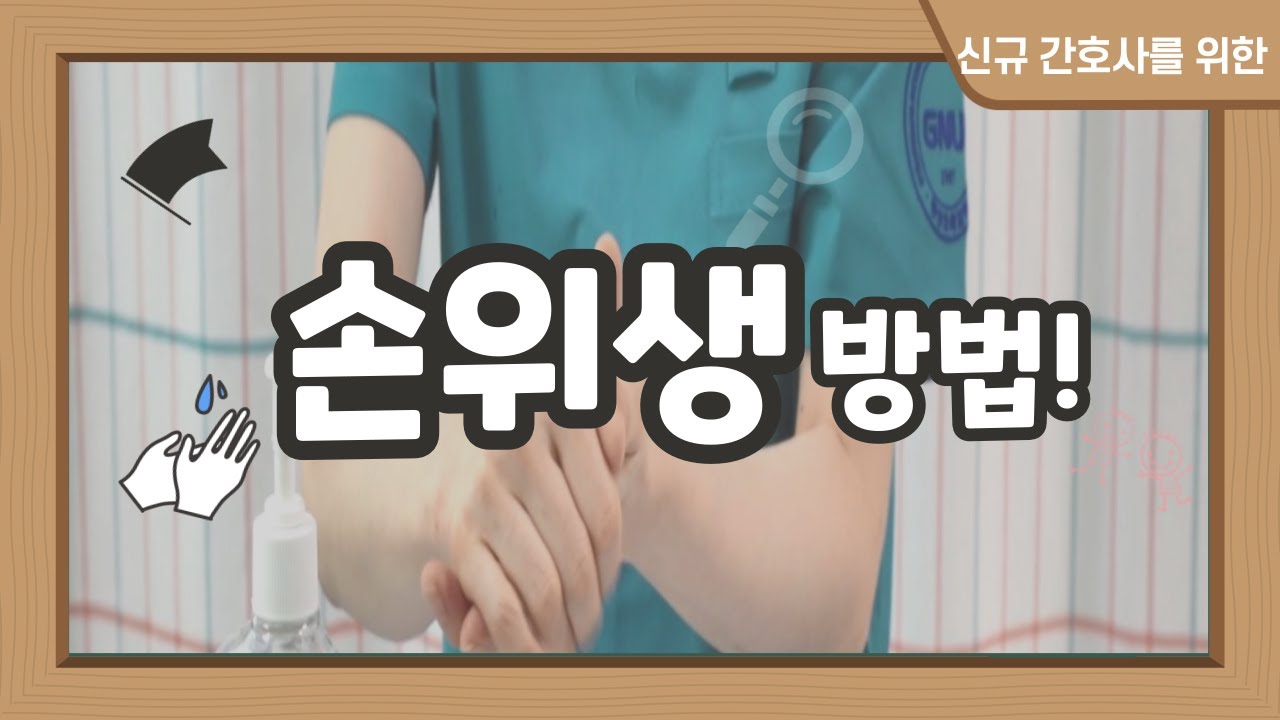 간호사 손위생(손씻기) 절차 및 방법