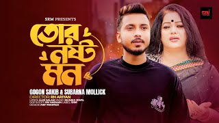 তোর নষ্ট মন । Tor Nosto Mon | Gogon Sakib | Subarna Mollick | Bangla New Song 2023