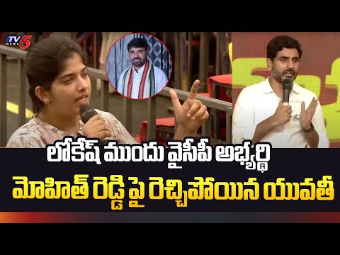 Girl SERIOUS Comments On YCP Candidate Mohith Reddy | Public Meeting At Chandragiri | TV5 News - TV5NEWS