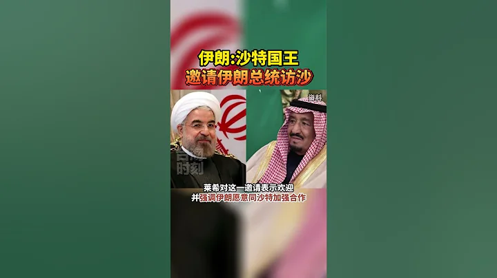 伊朗：沙特國王邀請伊朗總統訪沙#海峽新幹線 - 天天要聞