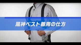 【公式】空調風神服®風神ベスト着用方法