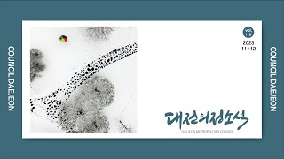 대전광역시의회 의정소식지 119호 (2023년 11월 12월)