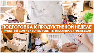 🗓 ПОДГОТОВКА К ПРОДУКТИВНОЙ НЕДЕЛЕ 🥧 ВКУСНЫЕ РЕЦЕПТЫ 🧼 ЧИСТЫЙ ДОМ 📋 ПЛАНИРОВАНИЕ✅ДЕЛА НА УЧАСТКЕ