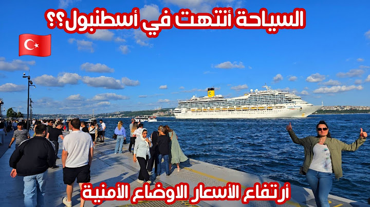 اجواء السياحة الصيفية في اسطنبول 2025 | التشديد الامني - اسعار الاكل والمطاعم - هل انتهت السياحة؟