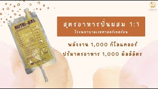 สูตรอาหารปั่นผสม 1:1 1000 kcal วิธีทำอาหารปั่นผสม การใช้ถุงอาหารกับสายให้อาหาร ไซริงค์ให้อาหาร screenshot 3