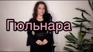 Алиса Супронова - Гюльнара (О. Гукасян/А. Айвазян)