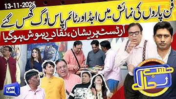 Art Gallery | Azizi As Artist | Time Pass Log | Hasb e Haal | 14 Nov 2025 | حسب حال | Dunya News
