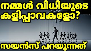 ഭാവി നിർണ്ണയിക്കുന്നത് നമ്മളോ, വിധിയോ? The Ultimate Argument - Fate Vs Free will (Malayalam)