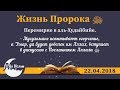 Жизнь Пророка ﷺ , от 22.04.2018 — Абу Ислам аш-Шаркаси