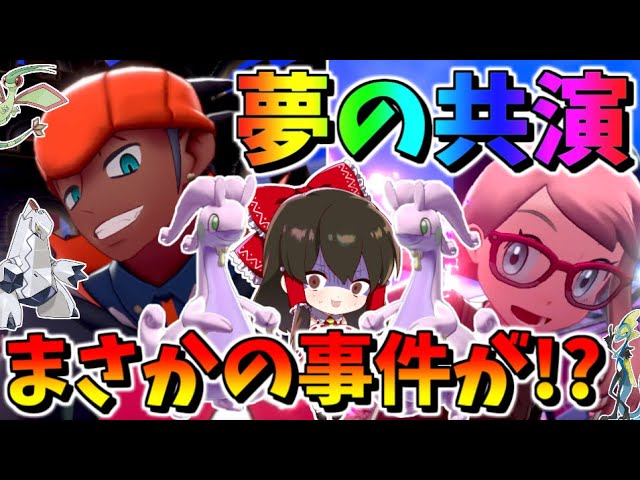 ポケモン剣盾 キバナさんと夢のダブルヌメルゴンタッグ結成 ガラルスタートーナメント決勝で大事件発生 冠の雪原 ゆっくり実況 ポケットモンスターソード シールド Youtube