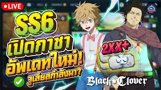 เจาะลึกในSS6 กาชาสุ่ม ลัค-ยามิ เมต้าใหม่? กิจกรรมต่างๆ - Black Clover M: Rise Of The Wizard King