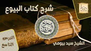شرح صحيح البخاري - كتاب البيوع 9 فضيلة الشيخ سيد بيومي
