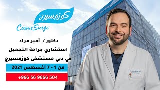 Dr. Amir Mrad Consultant Plastic Surgeon in Dubai دكتور أمير مراد في دبي