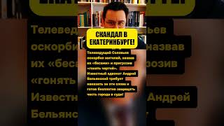 «СОЛОВЬЁВ НАЗВАЛ НАС БЕСАМИ!» — АДВОКАТ ВСТУПАЕТ В БОЙ ЗА ГОРОД