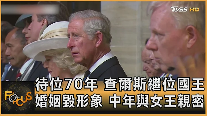 待位70年 查尔斯继位国王 婚姻毁形象 中年与女王亲密 ｜秦绫谦｜FOCUS全球新闻 20220909 - 天天要闻
