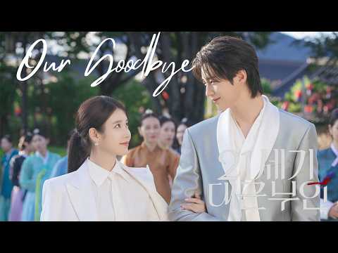 Our Goodbye - HANRORO (Perfect Crown MV)