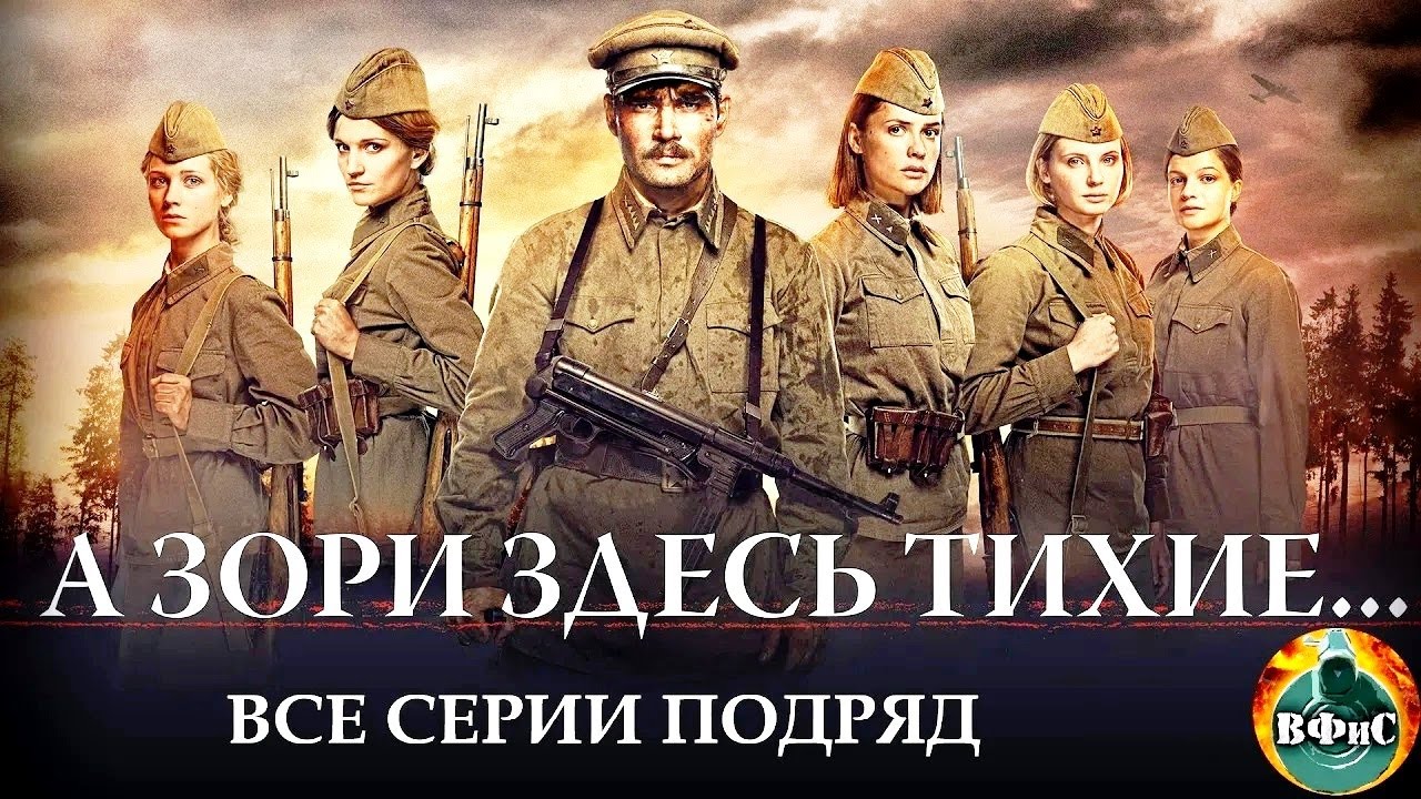 А Зори Здесь Тихие... (2015) Военная драма Full HD. Все серии подряд ...