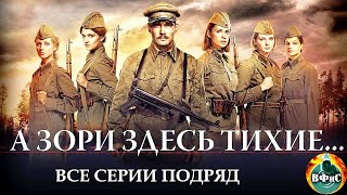 А Зори Здесь Тихие (2015) Военная драма Full HD. Все серии подряд