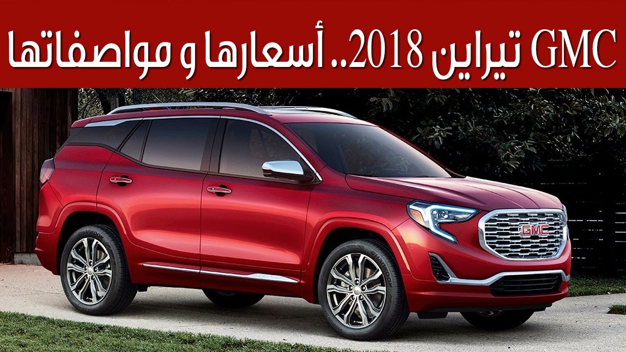 Gmc تيراين 2018 أسعارها و مواصفاتها Youtube