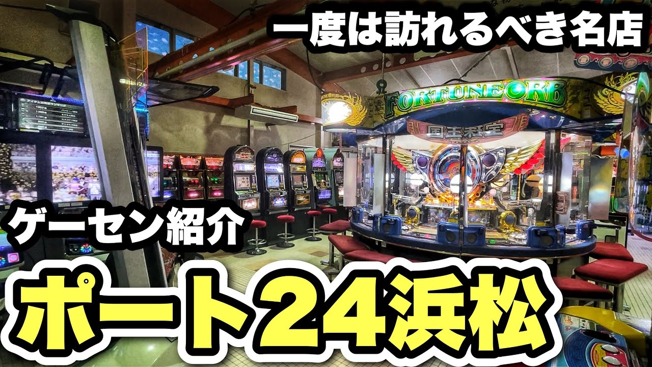 高設定なスピン3や激レア機種が多く眠るゲームセンターを紹介！【東海地方ゲーセン紹介/スピンフィーバー3/フォーチュンオーブ3/ポート24浜松】