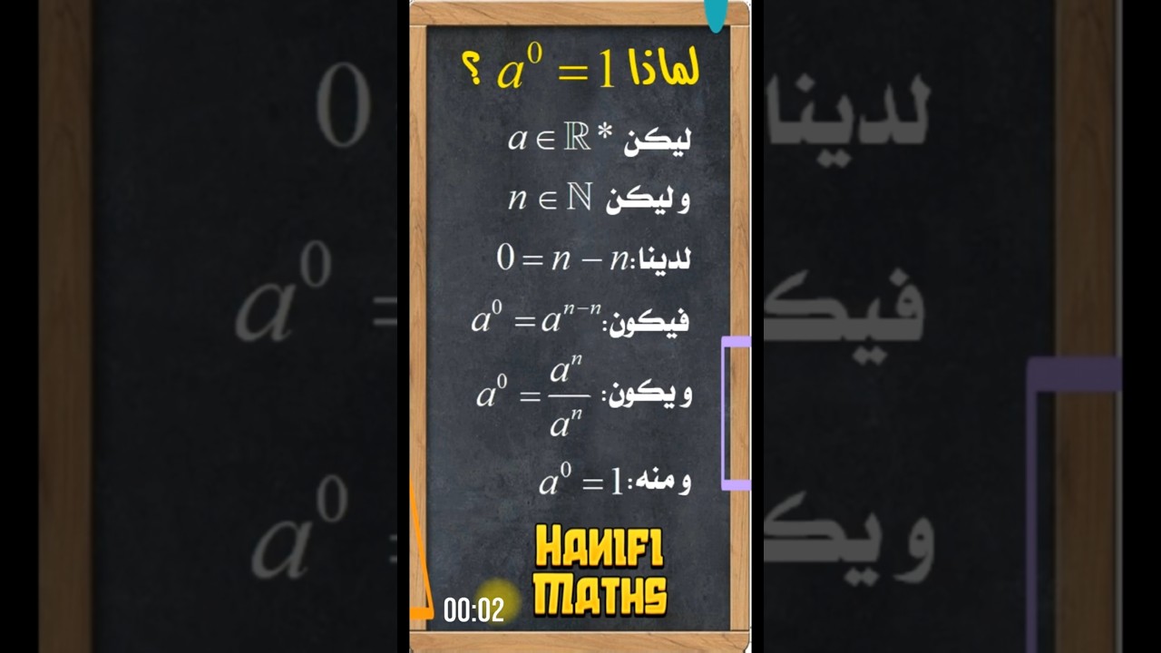 لماذا كل عدد حقيقي أس صفر يساوي واحد؟