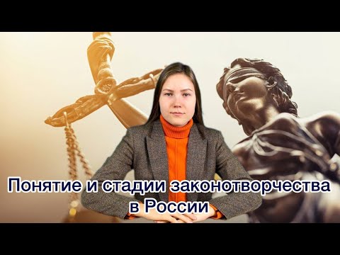 Лекция 9. Понятие и стадии законотворчества в России.