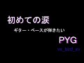初めての涙  PYG スマホ用 ギター・ベースが弾きたい Tab譜