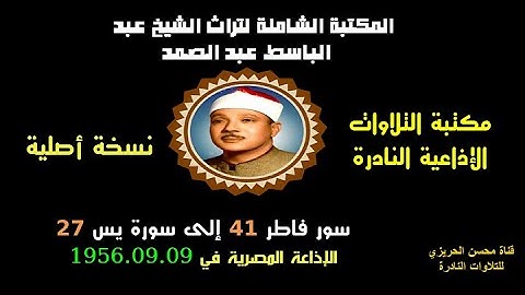 الشيخ عبد الباسط عبد الصمد تلاوة إذاعية نادرة من روائع الإذاعة المصرية سورتا فاطر 41 ويس 27 في 1956