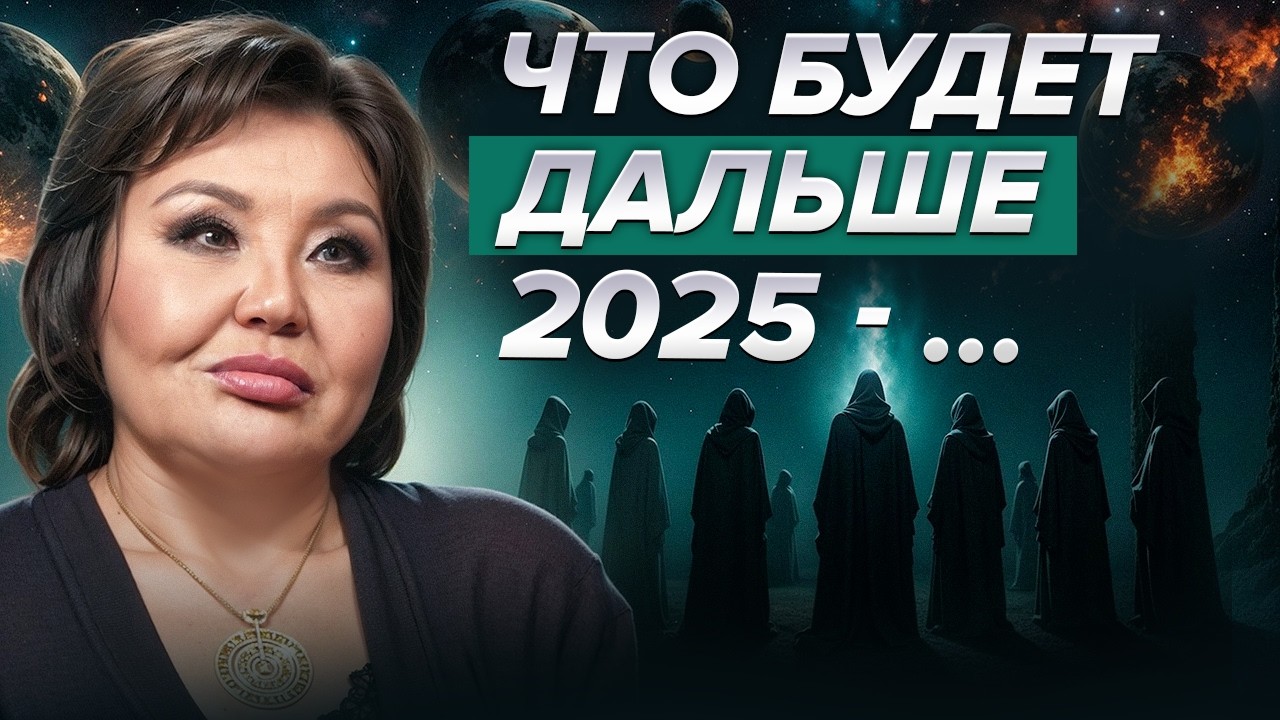 Нумеролог Клара Кузденбаева - код судьбы и роковая связь! Что нас ждет в 2025 до конца