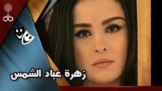 تمثيلية ״زهرة عباد الشمس״ ׀ حنان شوقي – أحمد راتب – ليلى طاهر