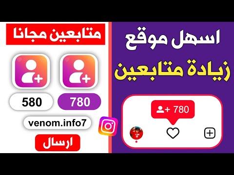 780 متابع كل يوم اسهل موقع زيادة متابعين انستقرام مجانا بدون حساب وهمي
