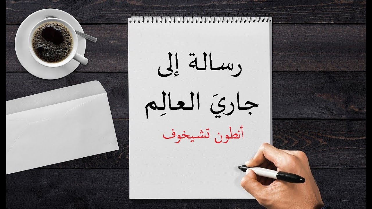 رسالة إلي جاري العالم تشيخوف