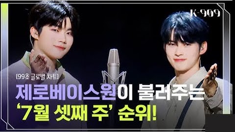 [K-909] 거니하니 909차트(성한빈 & 박건욱) bite me 특 take two퀸카