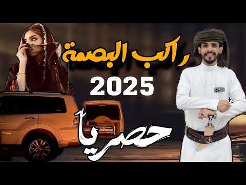 شيلة راكب البصمة كلمات كنج المشاجر عمر صالح باعمران اداء عبدالله بن حميد 2025