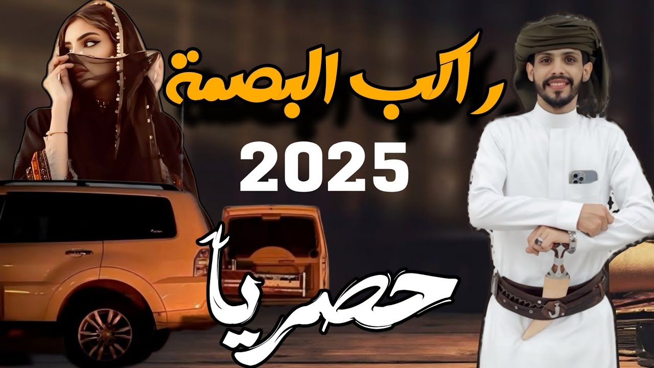 شيلة راكب البصمة [ كلمات كنج المشاجر عمر صالح باعمران - اداء عبدالله بن حميد 2025 ]