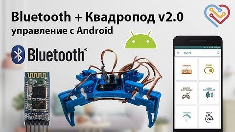 Квадропод v2.0 + Bluetooth HC-06 — управление через Android