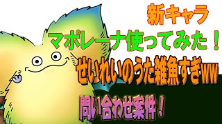 【ドラクエタクト】マポレーナ使ってみた！これ修正案件なのでは…
