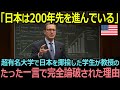 「日本の製造業って、もう完全にオワコンですよね」ハーバード大学生120人に日本の本当の経済構図を教えた結果…【海外の反応】