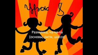 Видеоуроки  Урок 8  Разминка, ча ча ча (основы, ритм, шассе)