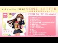 Vチューバー【可憐】「SONG LETTER~大好きなお兄ちゃんへ♡~」全曲試聴動画