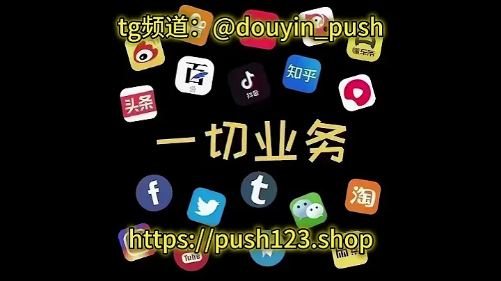 漲粉抖音快手微博小紅書視頻號公眾號今日頭條嗶哩嗶哩TikTok/國際版抖音Twitter/推特Telegram/電報Instagram/ins/Youtube/油管漲粉關注粉絲教程 - 天天要聞