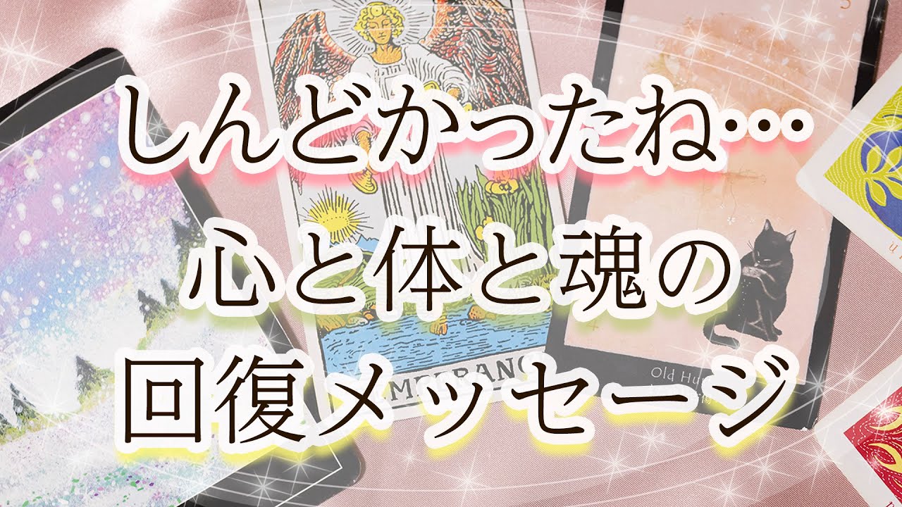 疲れたあなたへカードから「癒しのメッセージ」が届いています☆彡 元気が出ますよ！