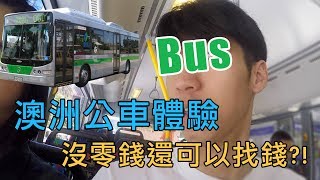 VLOG》澳洲伯斯搭車公車，這點跟台灣大不同？！ - Australia #3 ...