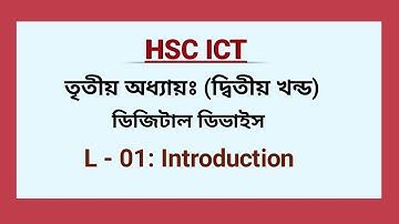 L - 01: Course Overview | HSC ICT | Chapter-3 |  Digital Device |  ডিজিটাল ডিভাইস